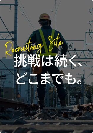 Recruiting Style 挑戦は続く、どこまでも。