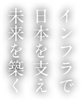 インフラで日本を支え未来を築く